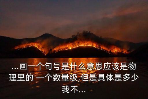 一個數(shù)量級,一個數(shù)量級怎么確定?回歸科學記數(shù)法