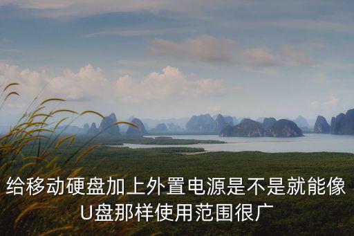 buffalo移動硬盤數(shù)據(jù)線,盤alo移動硬盤怎么用