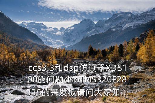 dsp開(kāi)發(fā)板,這款dsp開(kāi)發(fā)板有何不同?