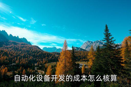 自動(dòng)化設(shè)備開發(fā)的成本怎么核算