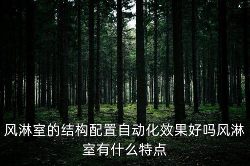 自動(dòng)化凈化設(shè)備,自動(dòng)化設(shè)備涵蓋范圍多?