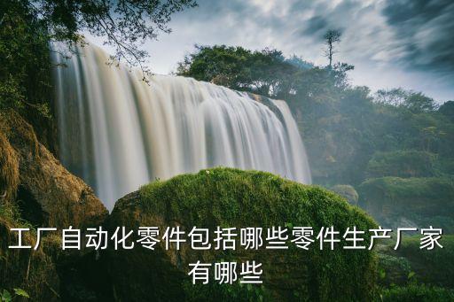 氣動折疊自動化設(shè)備元件,氣動元件檢測設(shè)備有哪些