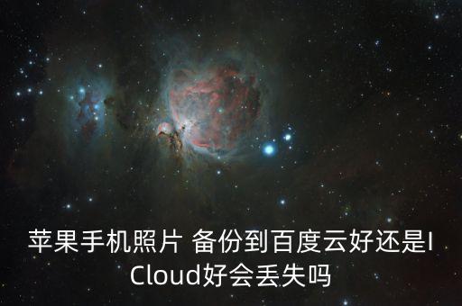 icloud備份數(shù)據(jù)安全嗎