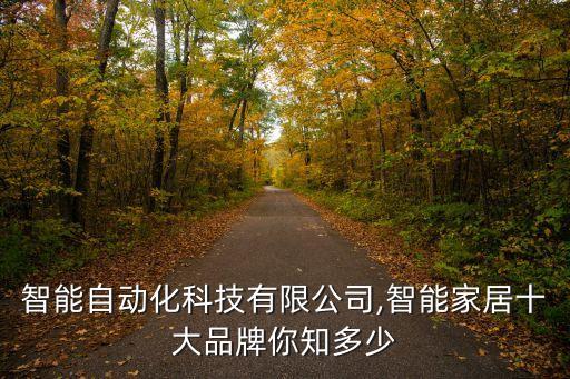 領(lǐng)越智能自動(dòng)化科技有限公司,智能家居十大品牌你知多少?