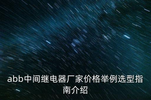 abb中間繼電器廠家價格舉例選型指南介紹