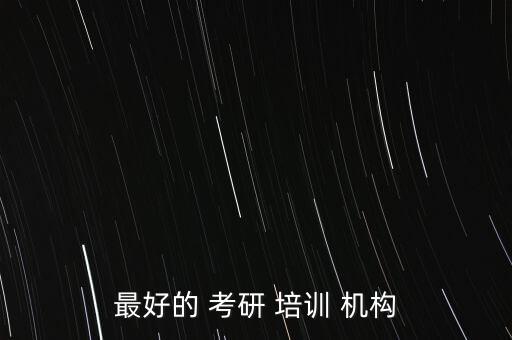 最好的 考研 培訓(xùn) 機(jī)構(gòu)