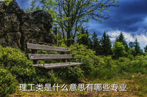 理工類是什么意思有哪些專業(yè)