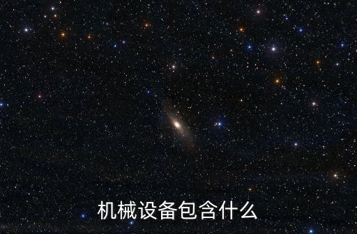 機(jī)械設(shè)備包含什么