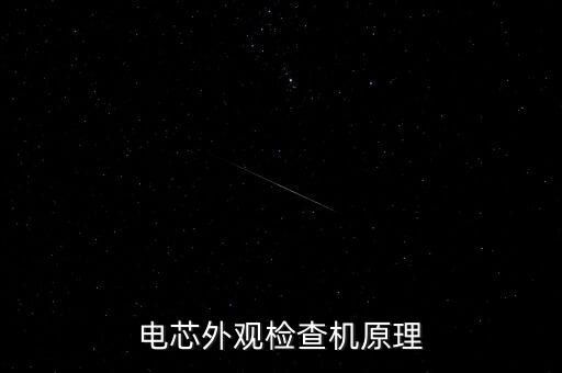 電芯外觀檢查機(jī)原理