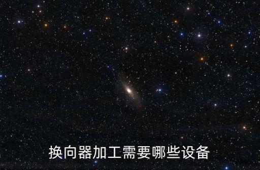 換向器加工需要哪些設(shè)備