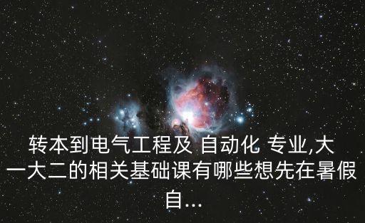 哪些地方能自學(xué)自動化專業(yè),自學(xué)自動化專業(yè)看哪些書
