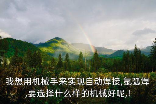 氬弧焊自動(dòng)化焊接設(shè)備有哪些品牌,全自動(dòng)焊接設(shè)備有哪些