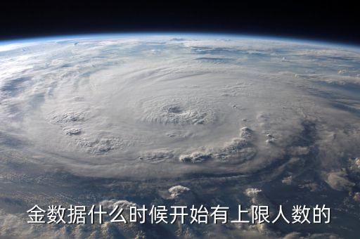 金數(shù)據(jù) 免費(fèi),什么時(shí)候開始有上限人數(shù)?一直免費(fèi)玩不起