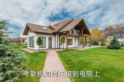 中控考勤機(jī)數(shù)據(jù)線,中控考勤打卡機(jī)怎么導(dǎo)出考勤數(shù)據(jù)?