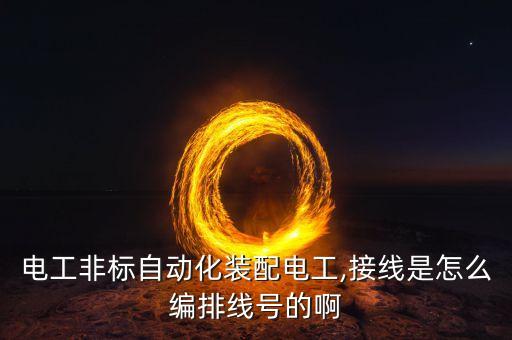 非標(biāo)自動(dòng)化設(shè)備項(xiàng)目流程圖,非標(biāo)自動(dòng)化設(shè)備包括哪些?