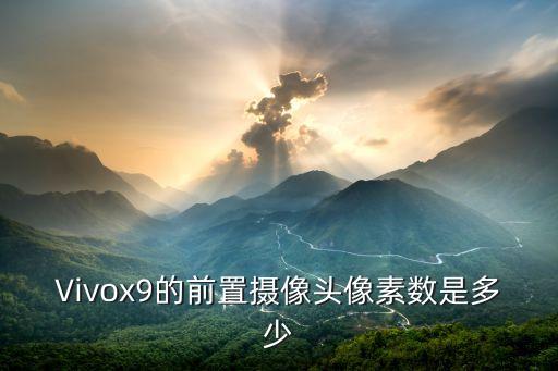 Vivox9的前置攝像頭像素?cái)?shù)是多少