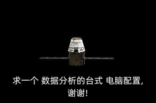 求一個(gè) 數(shù)據(jù)分析的臺(tái)式 電腦配置,謝謝!