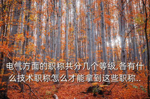 電氣自動(dòng)化報(bào)考職稱是哪類,電氣自動(dòng)化專業(yè)考什么?一文看懂