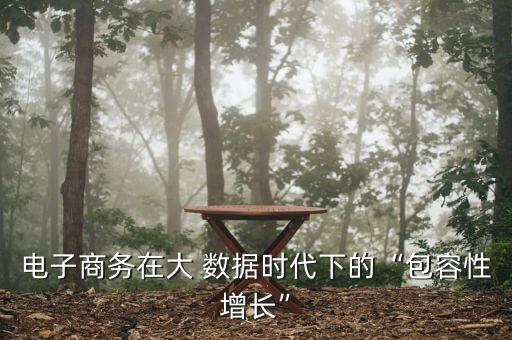 大數(shù)據(jù)對電商的影響