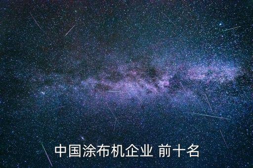 自動化設(shè)備廠前十公司排名