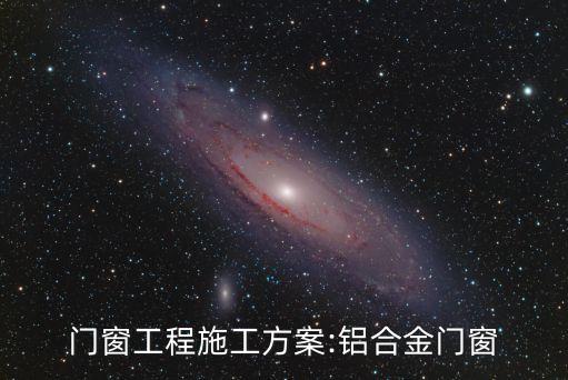 門窗工程施工方案:鋁合金門窗