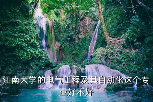 江南大學(xué)自動化專業(yè)評估,《江南大學(xué)自動化專業(yè)怎么樣》