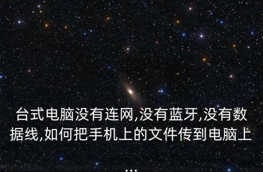沒有數(shù)據(jù)線手機(jī)怎么連接電腦,手機(jī)怎么連接電腦?