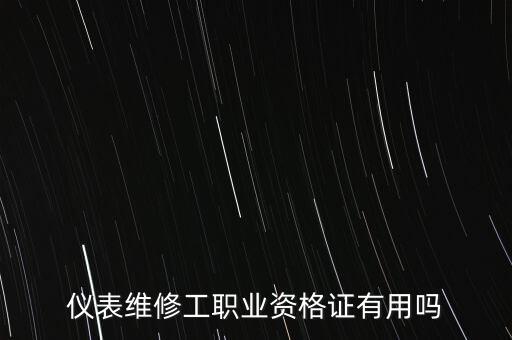 儀表維修工職業(yè)資格證有用嗎