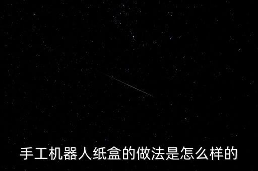 紙盒機器人鞋子,紙盒機器人怎么做?