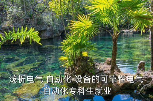 小型自動(dòng)化設(shè)備系統(tǒng)設(shè)計(jì),35kv變電站自動(dòng)化系統(tǒng)設(shè)計(jì)
