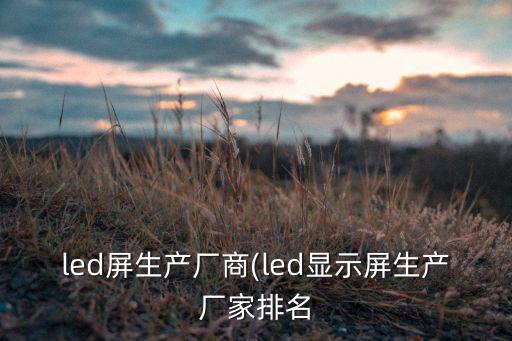 發(fā)光二極管成型自動化設(shè)備