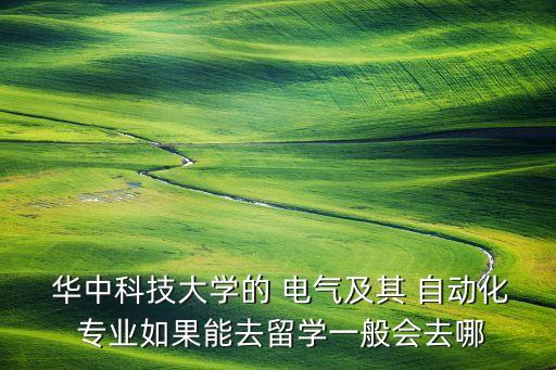 華中電氣自動化專業(yè),電氣自動化技術(shù)專業(yè)主要學什么