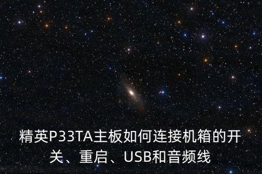 精英P33TA主板如何連接機(jī)箱的開關(guān)、重啟、USB和音頻線