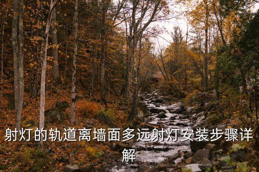 射燈的軌道離墻面多遠(yuǎn)射燈安裝步驟詳解