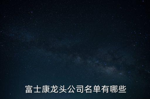  富士康龍頭公司名單有哪些