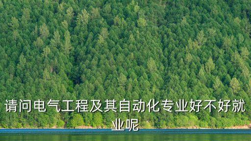 請問電氣工程及其自動化專業(yè)好不好就業(yè)呢
