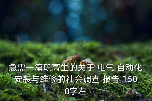 急需一篇職高生的關(guān)于 電氣 自動(dòng)化安裝與維修的社會(huì)調(diào)查 報(bào)告,1500字左