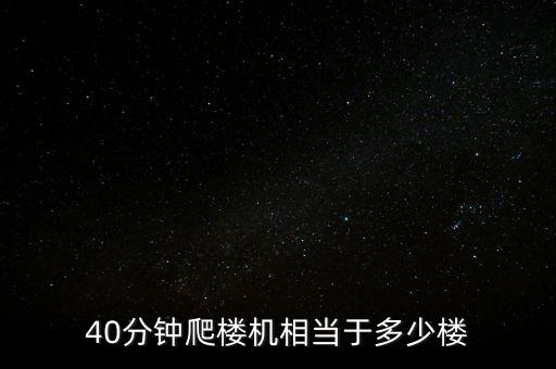 40分鐘爬樓機(jī)相當(dāng)于多少樓