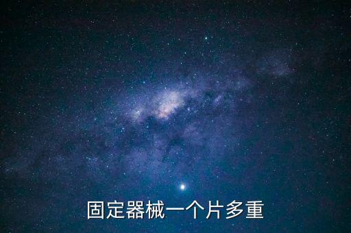 固定器械一個片多重