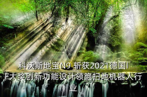 科沃斯地寶N9 斬獲2021德國IF大獎(jiǎng)創(chuàng)新功能設(shè)計(jì)領(lǐng)跑掃地機(jī)器人行業(yè)