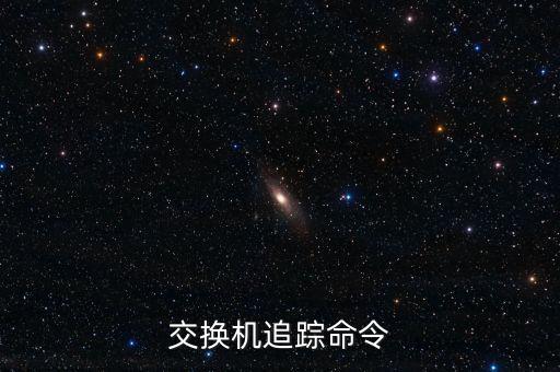 交換機(jī)追蹤命令
