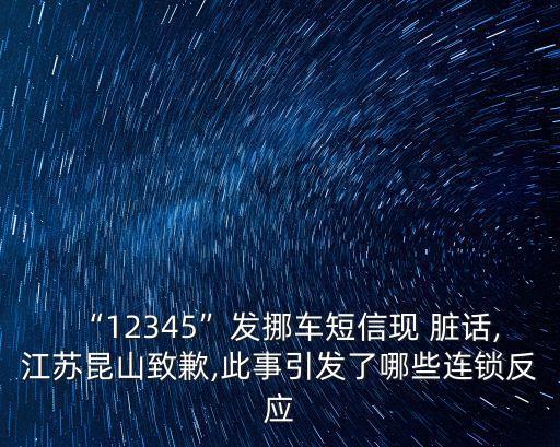 “12345”發(fā)挪車短信現(xiàn) 臟話,江蘇昆山致歉,此事引發(fā)了哪些連鎖反應