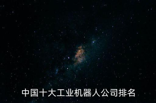 重型自動(dòng)化公司有哪些,國(guó)內(nèi)靠譜知名自動(dòng)化公司有哪些?