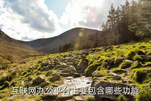 互聯(lián)網(wǎng)辦公平臺(tái)主要包含哪些功能