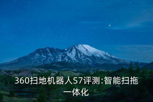 360掃地機(jī)器人S7評測:智能掃拖一體化