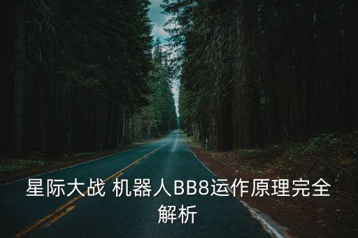 bb-8機器人 尺寸,掃地機器人尺寸是多少