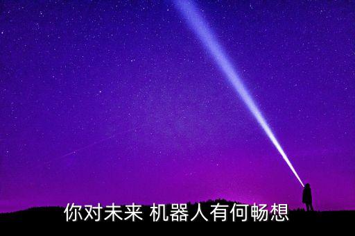 你對未來 機器人有何暢想