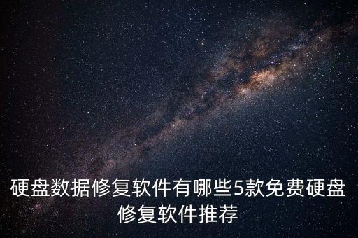 推薦數(shù)據(jù)恢復(fù)工具,手機(jī)照片數(shù)據(jù)恢復(fù)工具哪個比較好?