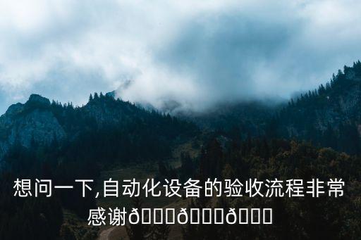 臺州自動化設(shè)備調(diào)試步驟,自動化設(shè)備驗收流程?