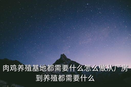 肉雞養(yǎng)殖基地都需要什么怎么做從廠房到養(yǎng)殖都需要什么